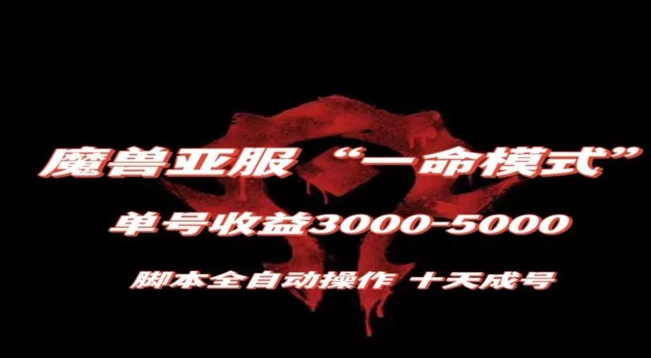 魔兽亚服一命模式，10天成号-单号3千-5千，脚本全自动操作，保姆级教学【揭秘】创业-网创-互联网创业-福缘论坛-冒泡网赚-中赚网-短视频等网络赚钱课程-免费分享网络创业项目-聚合知识付费VIP创业课程网创项目孵化中心