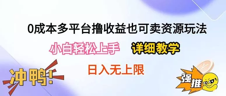 0成本多平台撸收益也可卖资源玩法,小白轻松上手。详细教学日入500+附资源创业-网创-互联网创业-福缘论坛-冒泡网赚-中赚网-短视频等网络赚钱课程-免费分享网络创业项目-聚合知识付费VIP创业课程网创项目孵化中心