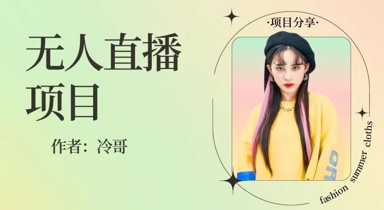 无人直播,24小时无脑挂机,一个月1w+-网创项目孵化中心 无人直播,24小时无脑挂机,一个月1w+-网创项目孵化中心