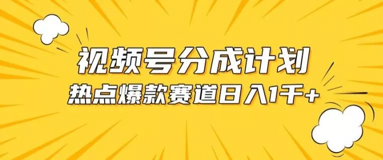 视频号爆款赛道,热点事件混剪,轻松赚取分成收益【揭秘】-网创项目孵化中心 视频号爆款赛道,热点事件混剪,轻松赚取分成收益【揭秘】-网创项目孵化中心