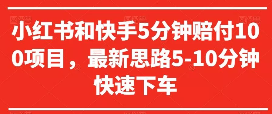 小红书和快手5分钟赔付100项目,最新思路5-10分钟快速下车【仅揭秘】-网创项目孵化中心 小红书和快手5分钟赔付100项目,最新思路5-10分钟快速下车【仅揭秘】-网创项目孵化中心