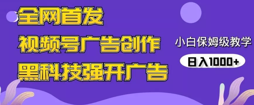 全网首发蝴蝶号广告创作，用AI做视频，黑科技强开广告，小白跟着做，日入1000+【揭秘】创业-网创-互联网创业-福缘论坛-冒泡网赚-中赚网-短视频等网络赚钱课程-免费分享网络创业项目-聚合知识付费VIP创业课程网创项目孵化中心