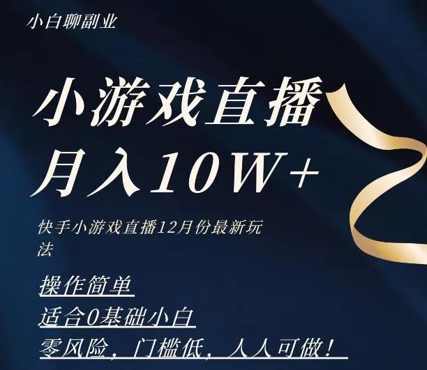 2023年快手游戏无人直播12月份最新玩法，小白轻松月入10W+创业-网创-互联网创业-福缘论坛-冒泡网赚-中赚网-短视频等网络赚钱课程-免费分享网络创业项目-聚合知识付费VIP创业课程网创项目孵化中心