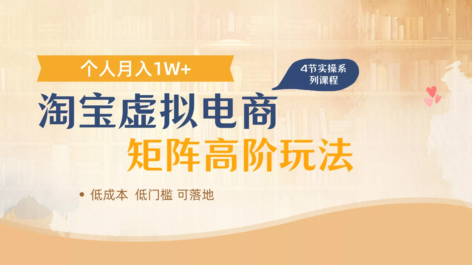 淘宝虚拟电商进阶玩法，多店矩阵倍增收益，单人月入1W+创业-网创-互联网创业-福缘论坛-冒泡网赚-中赚网-短视频等网络赚钱课程-免费分享网络创业项目-聚合知识付费VIP创业课程网创项目孵化中心