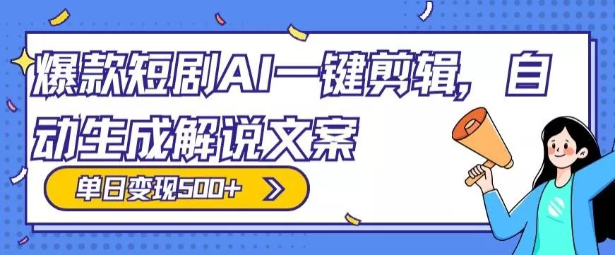 爆款短剧,AI一键剪辑,自动生成解说文案,条条过原创,日入500+(+附授权渠道+AI剪辑软件+短剧资源)-网创项目孵化中心 爆款短剧,AI一键剪辑,自动生成解说文案,条条过原创,日入500+(+附授权渠道+AI剪辑软件+短剧资源)-网创项目孵化中心