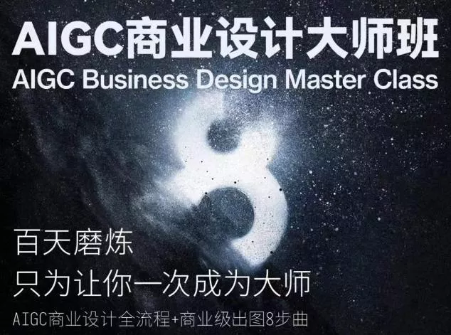 AIGC商业设计大师班，商业设计全流程创业-网创-互联网创业-福缘论坛-冒泡网赚-中赚网-短视频等网络赚钱课程-免费分享网络创业项目-聚合知识付费VIP创业课程网创项目孵化中心