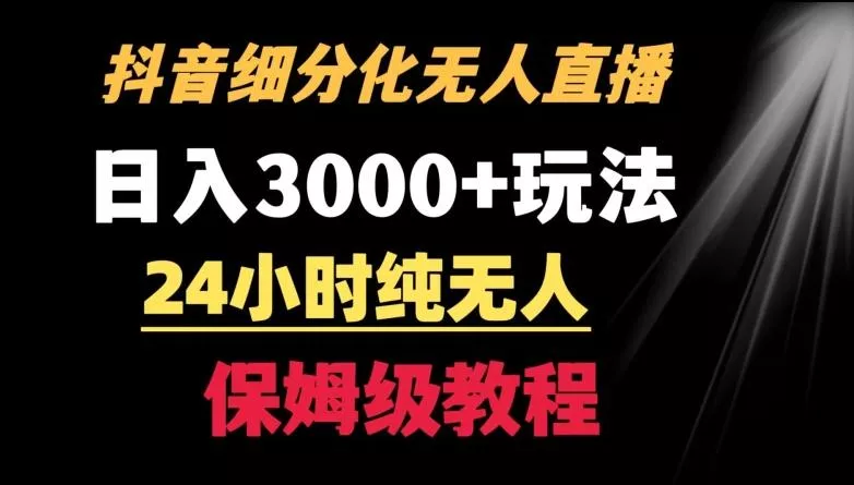 靠抖音细分化赛道无人直播,针对宝妈,24小时纯无人,日入3000+的玩法【揭秘】-网创项目孵化中心 靠抖音细分化赛道无人直播,针对宝妈,24小时纯无人,日入3000+的玩法【揭秘】-网创项目孵化中心