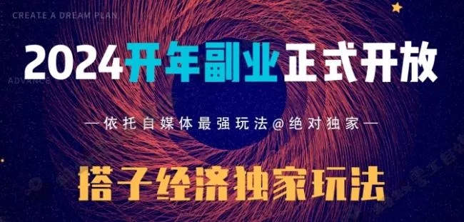 2024开年副业搭子全套玩法正式开启,经历漫长的20几天,已经拿到结果!-网创项目孵化中心 2024开年副业搭子全套玩法正式开启,经历漫长的20几天,已经拿到结果!-网创项目孵化中心