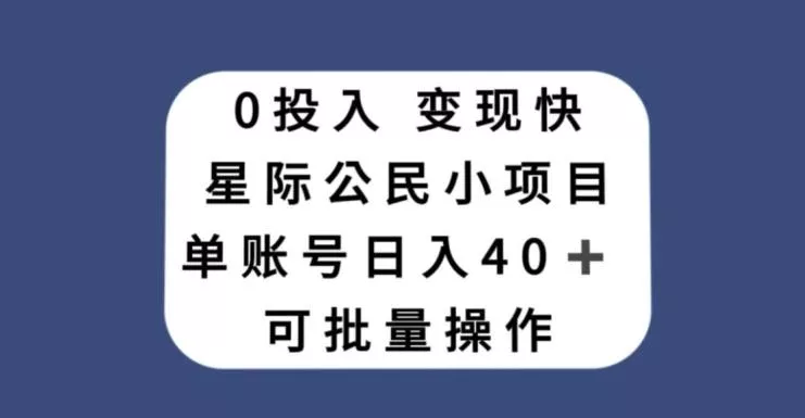 0投入，变现快，星际公民小项目，单账号一天收益40+，可批量操作创业-网创-互联网创业-福缘论坛-冒泡网赚-中赚网-短视频等网络赚钱课程-免费分享网络创业项目-聚合知识付费VIP创业课程网创项目孵化中心