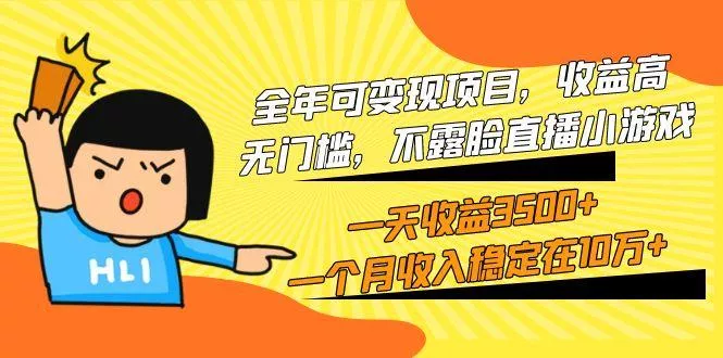 (9995期)全年可变现项目，收益高，无门槛，不露脸直播小游戏，一天收益3500+一个...创业-网创-互联网创业-福缘论坛-冒泡网赚-中赚网-短视频等网络赚钱课程-免费分享网络创业项目-聚合知识付费VIP创业课程网创项目孵化中心