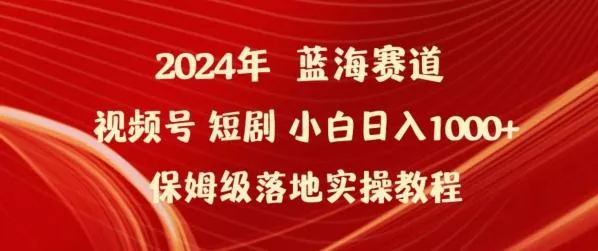 2024年视频号短剧新玩法小白日入1000+保姆级落地实操教程【揭秘】创业-网创-互联网创业-福缘论坛-冒泡网赚-中赚网-短视频等网络赚钱课程-免费分享网络创业项目-聚合知识付费VIP创业课程网创项目孵化中心
