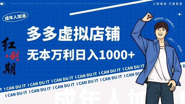 拼多多超神玩法！虚拟店铺无本入局日收1000+【揭秘】创业-网创-互联网创业-福缘论坛-冒泡网赚-中赚网-短视频等网络赚钱课程-免费分享网络创业项目-聚合知识付费VIP创业课程网创项目孵化中心