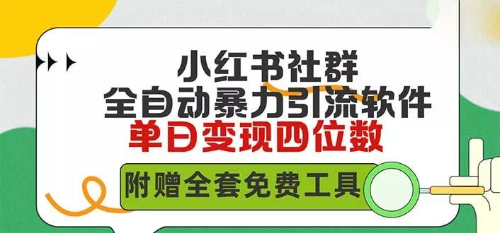 (9615期)小红薯社群全自动无脑暴力截流,日引500+精准创业粉,单日稳入四位数附...创业-网创-互联网创业-福缘论坛-冒泡网赚-中赚网-短视频等网络赚钱课程-免费分享网络创业项目-聚合知识付费VIP创业课程网创项目孵化中心