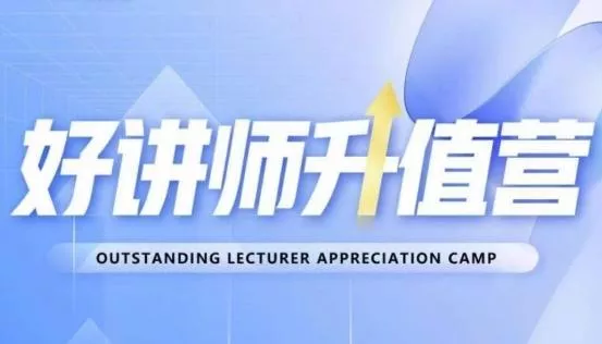 好讲师升值营第十二期，教你从0到1成为明星讲师创业-网创-互联网创业-福缘论坛-冒泡网赚-中赚网-短视频等网络赚钱课程-免费分享网络创业项目-聚合知识付费VIP创业课程网创项目孵化中心