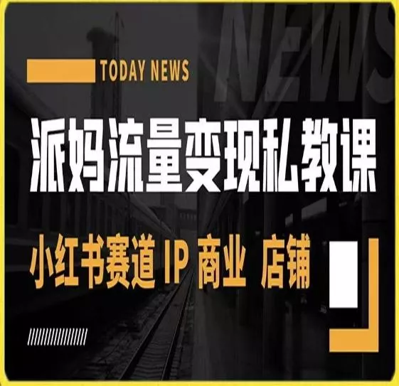 派妈流量变现私教课,小红书赛道IP 商业 店铺 -网创项目孵化中心 派妈流量变现私教课,小红书赛道IP 商业 店铺 -网创项目孵化中心
