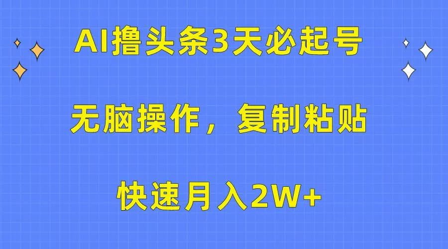 (10043期)AI撸头条3天必起号，无脑操作3分钟1条，复制粘贴快速月入2W+创业-网创-互联网创业-福缘论坛-冒泡网赚-中赚网-短视频等网络赚钱课程-免费分享网络创业项目-聚合知识付费VIP创业课程网创项目孵化中心