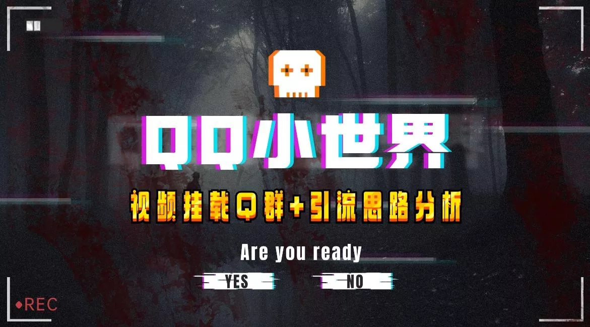 【全网首发】QQ小世界_Q群挂载教程+引流思路分析创业-网创-互联网创业-福缘论坛-冒泡网赚-中赚网-短视频等网络赚钱课程-免费分享网络创业项目-聚合知识付费VIP创业课程网创项目孵化中心