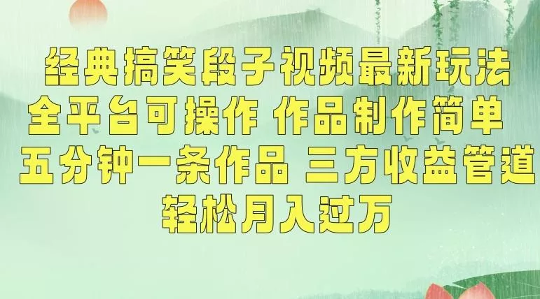 经典搞笑段子视频最新玩法,全平台可操作,作品制作简单,五分钟一条作品,三方收益管道【揭秘】-网创项目孵化中心 经典搞笑段子视频最新玩法,全平台可操作,作品制作简单,五分钟一条作品,三方收益管道【揭秘】-网创项目孵化中心