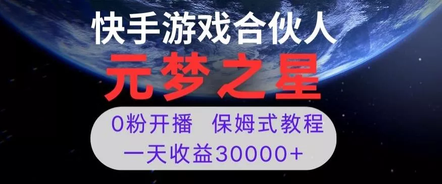新风口项目，元梦之星游戏直播，0粉开播，一天收益30000+【揭秘】创业-网创-互联网创业-福缘论坛-冒泡网赚-中赚网-短视频等网络赚钱课程-免费分享网络创业项目-聚合知识付费VIP创业课程网创项目孵化中心