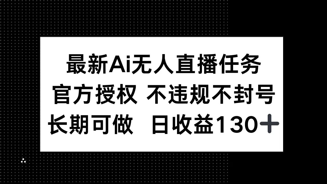 最新AI无人直播任务，官方授权 不违规不封号，长期可做，日收益130+创业-网创-互联网创业-福缘论坛-冒泡网赚-中赚网-短视频等网络赚钱课程-免费分享网络创业项目-聚合知识付费VIP创业课程网创项目孵化中心