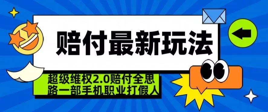 超级维权2.0全新玩法,2024赔付全思路职业打假一部手机搞定【仅揭秘】-网创项目孵化中心 超级维权2.0全新玩法,2024赔付全思路职业打假一部手机搞定【仅揭秘】-网创项目孵化中心