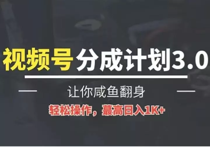 24年视频号冷门蓝海赛道,操作简单,单号收益可达四位数创业-网创-互联网创业-福缘论坛-冒泡网赚-中赚网-短视频等网络赚钱课程-免费分享网络创业项目-聚合知识付费VIP创业课程网创项目孵化中心