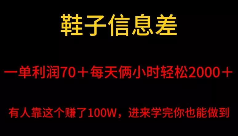 鞋子信息差，平均一单利润70＋，一件代发，每天俩小时轻松2000＋，有人靠这个赚了100W进来学完你也能做到！创业-网创-互联网创业-福缘论坛-冒泡网赚-中赚网-短视频等网络赚钱课程-免费分享网络创业项目-聚合知识付费VIP创业课程网创项目孵化中心