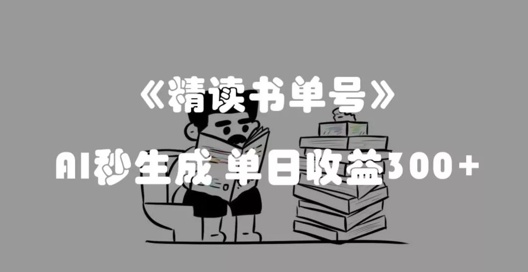 最新流量密码,精读书单号,AI秒生成,单日收益300+【揭秘】-网创项目孵化中心 最新流量密码,精读书单号,AI秒生成,单日收益300+【揭秘】-网创项目孵化中心