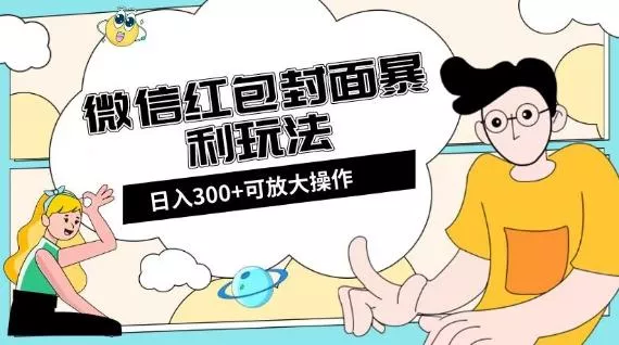 微信红包封面日入300+,全新全平台玩法【揭秘】-网创项目孵化中心 微信红包封面日入300+,全新全平台玩法【揭秘】-网创项目孵化中心