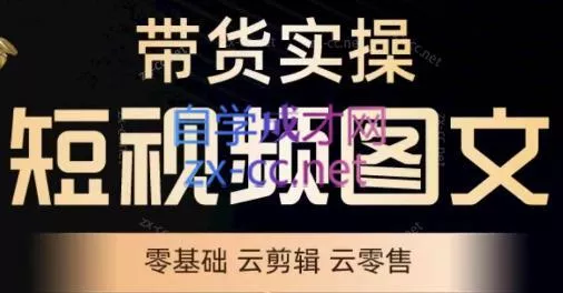 鑫哥·2024零基础短视频带货实操营创业-网创-互联网创业-福缘论坛-冒泡网赚-中赚网-短视频等网络赚钱课程-免费分享网络创业项目-聚合知识付费VIP创业课程网创项目孵化中心