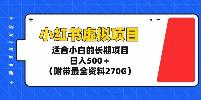 (9338期)小红书虚拟项目，适合小白的长期项目，日入500＋(附带最全资料270G)创业-网创-互联网创业-福缘论坛-冒泡网赚-中赚网-短视频等网络赚钱课程-免费分享网络创业项目-聚合知识付费VIP创业课程网创项目孵化中心