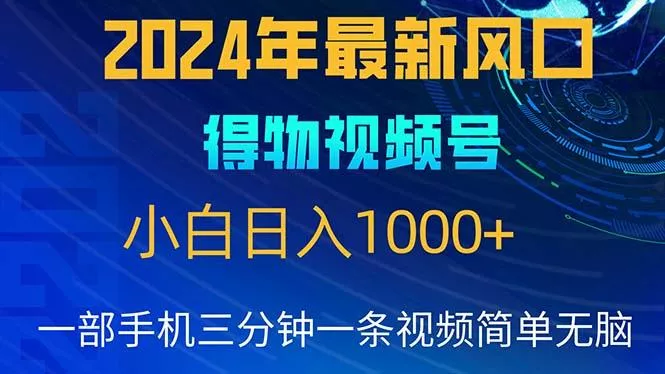 2024年5月最新蓝海项目，小白无脑操作，轻松上手，日入1000+创业-网创-互联网创业-福缘论坛-冒泡网赚-中赚网-短视频等网络赚钱课程-免费分享网络创业项目-聚合知识付费VIP创业课程网创项目孵化中心