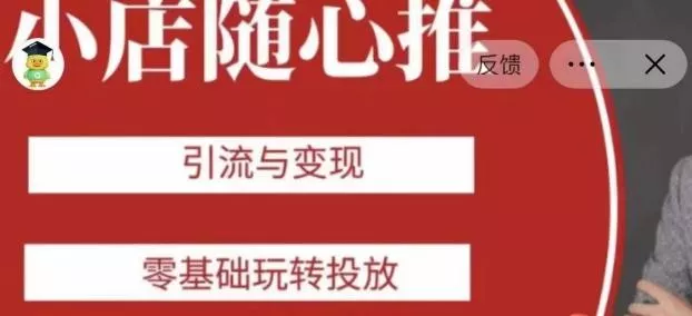 老陈随心推助力新老号，引流与变现，零基础玩转投放创业-网创-互联网创业-福缘论坛-冒泡网赚-中赚网-短视频等网络赚钱课程-免费分享网络创业项目-聚合知识付费VIP创业课程网创项目孵化中心