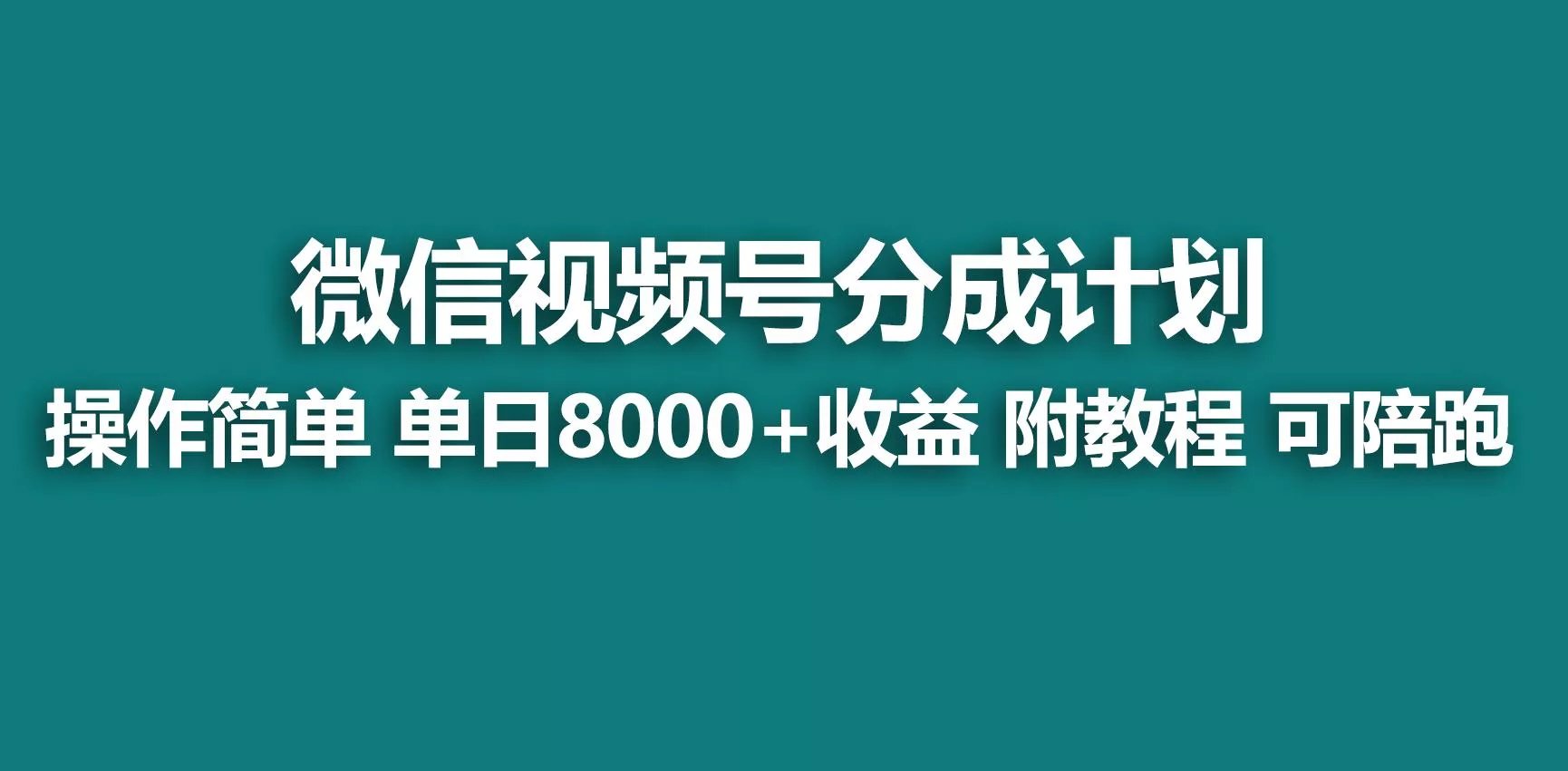 【蓝海项目】视频号分成计划，快速开通收益，单天爆单8000+，送玩法教程创业-网创-互联网创业-福缘论坛-冒泡网赚-中赚网-短视频等网络赚钱课程-免费分享网络创业项目-聚合知识付费VIP创业课程网创项目孵化中心