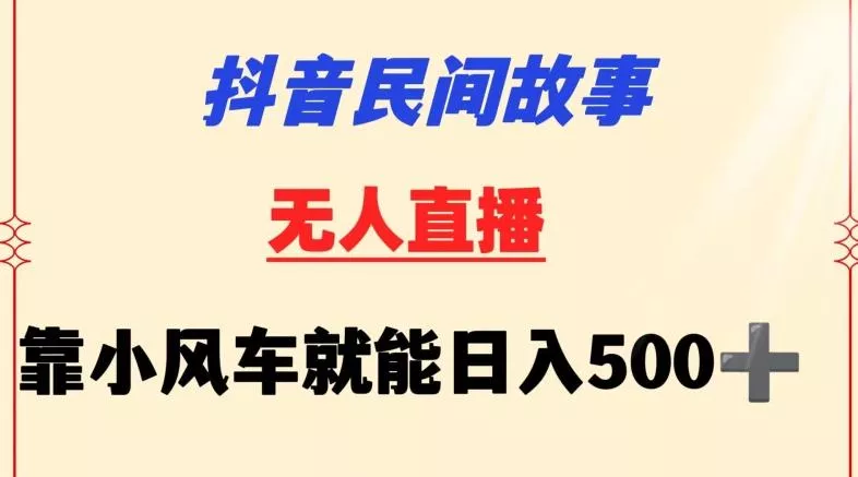 抖音民间故事无人挂机靠小风车一天500+小白也能操作【揭秘】创业-网创-互联网创业-福缘论坛-冒泡网赚-中赚网-短视频等网络赚钱课程-免费分享网络创业项目-聚合知识付费VIP创业课程网创项目孵化中心