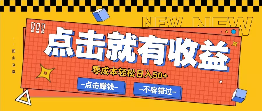 零成本零门槛点击浏览赚钱项目，有点击就有收益，轻松日入50+创业-网创-互联网创业-福缘论坛-冒泡网赚-中赚网-短视频等网络赚钱课程-免费分享网络创业项目-聚合知识付费VIP创业课程网创项目孵化中心