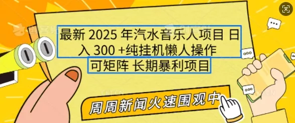 2025年最新汽水音乐人项目，单号日入3张，可多号操作，可矩阵，长期稳定小白轻松上手【揭秘】创业-网创-互联网创业-福缘论坛-冒泡网赚-中赚网-短视频等网络赚钱课程-免费分享网络创业项目-聚合知识付费VIP创业课程网创项目孵化中心