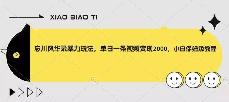 忘川风华录暴力玩法，单日一条视频变现2000，小白保姆级教程【揭秘】创业-网创-互联网创业-福缘论坛-冒泡网赚-中赚网-短视频等网络赚钱课程-免费分享网络创业项目-聚合知识付费VIP创业课程网创项目孵化中心