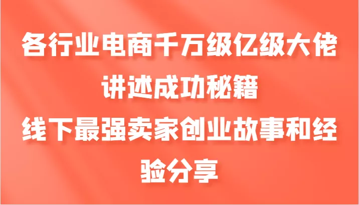 各行业电商千万级亿级大佬讲述成功秘籍,线下最强卖家创业故事和经验分享创业-网创-互联网创业-福缘论坛-冒泡网赚-中赚网-短视频等网络赚钱课程-免费分享网络创业项目-聚合知识付费VIP创业课程网创项目孵化中心