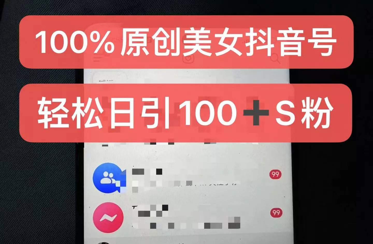 制作100%过原创的美女抖音号,小白轻松上手,日引S粉上百+含金量极高-网创项目孵化中心 制作100%过原创的美女抖音号,小白轻松上手,日引S粉上百+含金量极高-网创项目孵化中心
