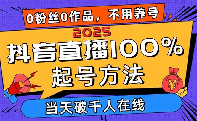 2025抖音直播100%起号方法,0粉丝0作品当天破千人在线 可配合多种变现方式创业-网创-互联网创业-福缘论坛-冒泡网赚-中赚网-短视频等网络赚钱课程-免费分享网络创业项目-聚合知识付费VIP创业课程网创项目孵化中心