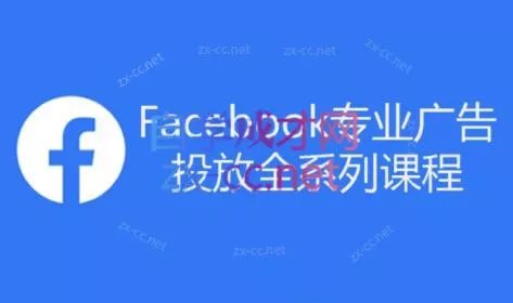 跨境小哥·Facebook广告投放菜鸟到老鸟系列课程创业-网创-互联网创业-福缘论坛-冒泡网赚-中赚网-短视频等网络赚钱课程-免费分享网络创业项目-聚合知识付费VIP创业课程网创项目孵化中心