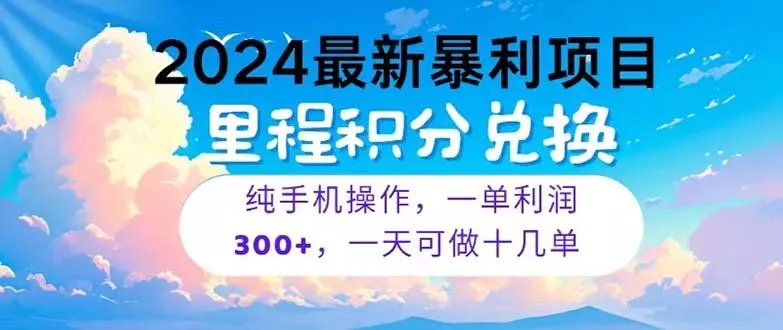 2024最新项目,冷门暴利,暑假马上就到了,整个假期都是高爆发期,一单...创业-网创-互联网创业-福缘论坛-冒泡网赚-中赚网-短视频等网络赚钱课程-免费分享网络创业项目-聚合知识付费VIP创业课程网创项目孵化中心