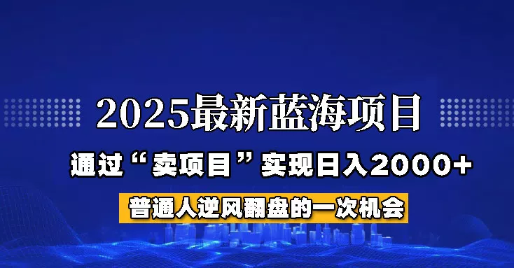 2025年蓝海项目，如何通过“网创项目”日入2000+创业-网创-互联网创业-福缘论坛-冒泡网赚-中赚网-短视频等网络赚钱课程-免费分享网络创业项目-聚合知识付费VIP创业课程网创项目孵化中心