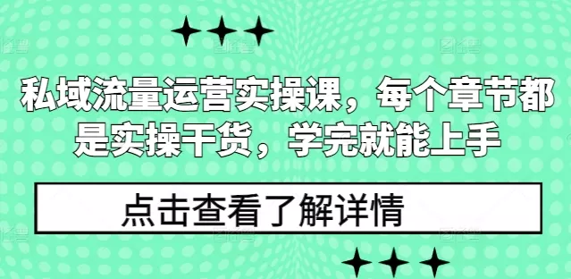 私域流量运营实操课，每个章节都是实操干货，学完就能上手创业-网创-互联网创业-福缘论坛-冒泡网赚-中赚网-短视频等网络赚钱课程-免费分享网络创业项目-聚合知识付费VIP创业课程网创项目孵化中心