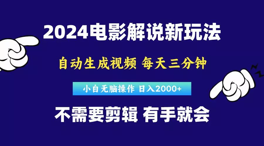 软件自动生成电影解说，原创视频，小白无脑操作，一天几分钟，日...创业-网创-互联网创业-福缘论坛-冒泡网赚-中赚网-短视频等网络赚钱课程-免费分享网络创业项目-聚合知识付费VIP创业课程网创项目孵化中心