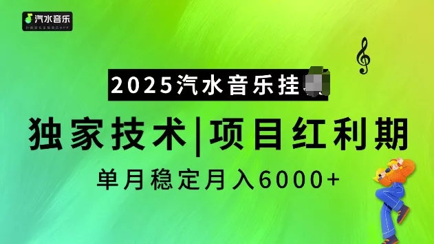 2025汽水音乐挂JI项目，独家最新技术，项目红利期稳定月入6000+创业-网创-互联网创业-福缘论坛-冒泡网赚-中赚网-短视频等网络赚钱课程-免费分享网络创业项目-聚合知识付费VIP创业课程网创项目孵化中心
