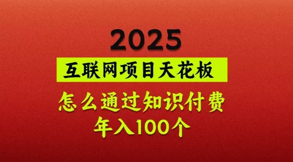 2025项目天花板,普通怎么通过知识付费翻身,年入百个【揭秘】-网创项目孵化中心 2025项目天花板,普通怎么通过知识付费翻身,年入百个【揭秘】-网创项目孵化中心