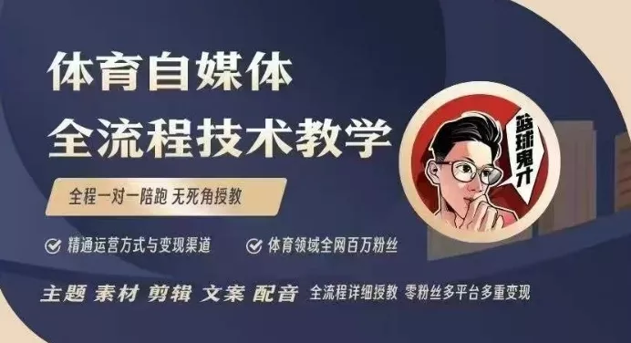 体育自媒体创作全流程讲解,百万大V带你全流程学习体育自媒体短视频文案创作、视频制作和账号运营-网创项目孵化中心 体育自媒体创作全流程讲解,百万大V带你全流程学习体育自媒体短视频文案创作、视频制作和账号运营-网创项目孵化中心