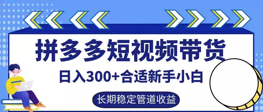 拼多多短视频带货日入300+,实操账户展示看就能学会创业-网创-互联网创业-福缘论坛-冒泡网赚-中赚网-短视频等网络赚钱课程-免费分享网络创业项目-聚合知识付费VIP创业课程网创项目孵化中心